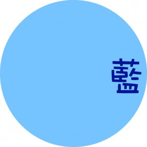 藍色系 Blue (118)